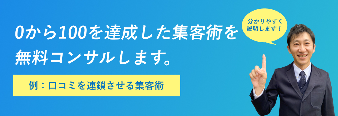 1から100を達成した集客術を無料コンサルします。