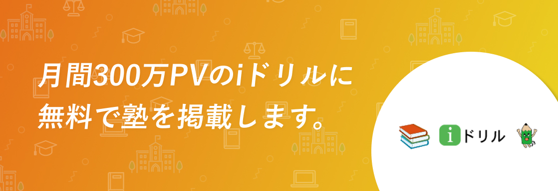 月間300万PVのiドリルに無料で塾を掲載します。