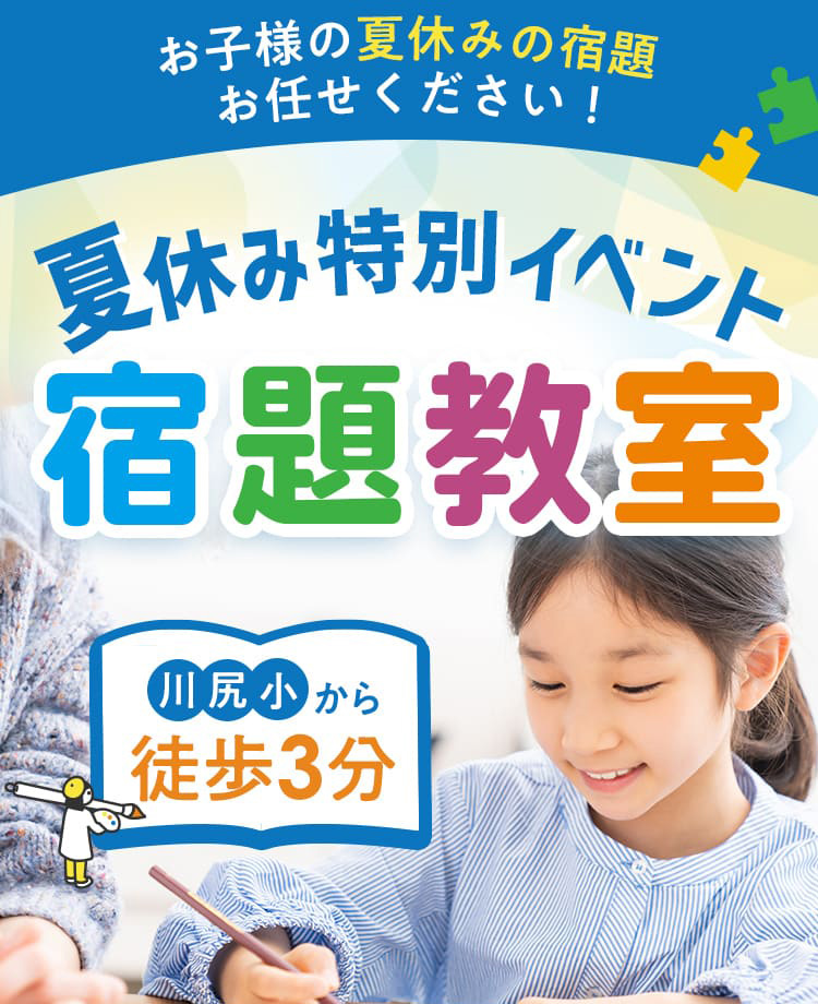 お子様の夏休みの宿題夏休み特別イベント宿題教室