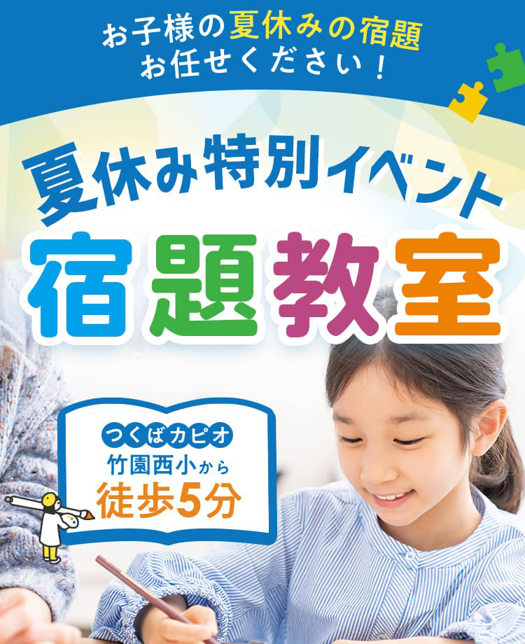 お子様の夏休みの宿題夏休み特別イベント宿題教室