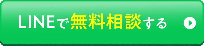 LINEで無料相談する