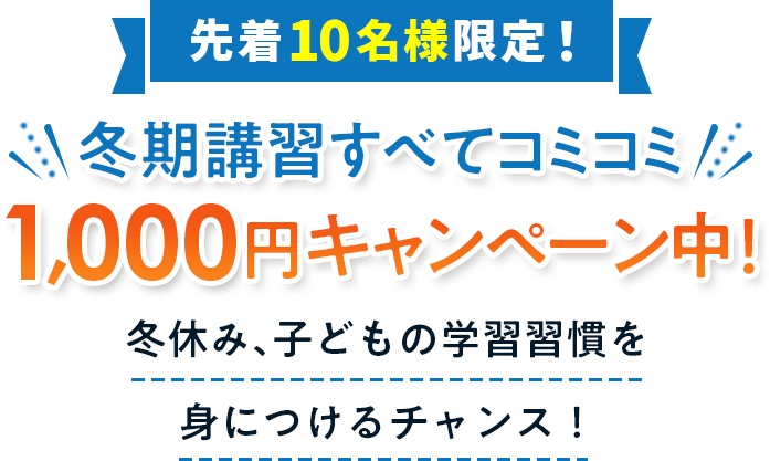 先着10名様限定！冬期講習すべてコミコミ1,000円キャンペーン中！冬休み、子どもの学習習慣を身につけるチャンス！
