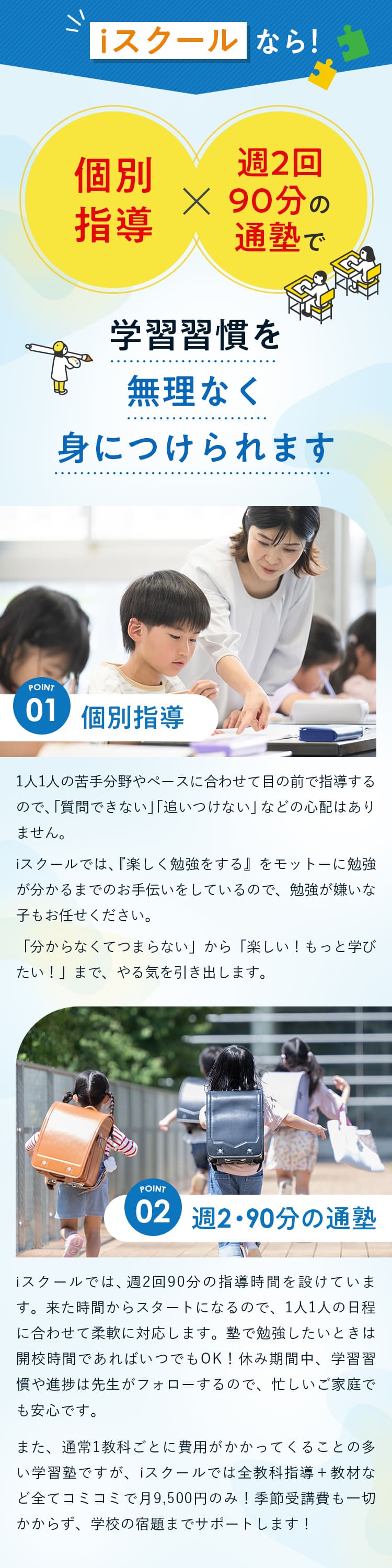 iスクールなら!個別指導×週2回90分の通塾で学習習慣を無理なく身につけられます