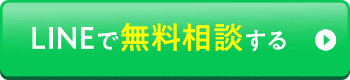 LINEで無料相談する