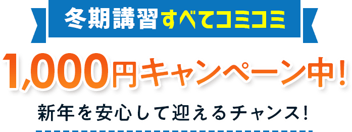 冬期講習すべてコミコミ。1,000円キャンペーン中！新年を安心して迎えるチャンス！