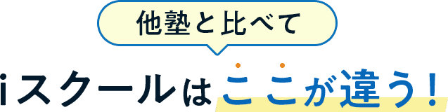 他塾と比べてiスクールはここが違う！