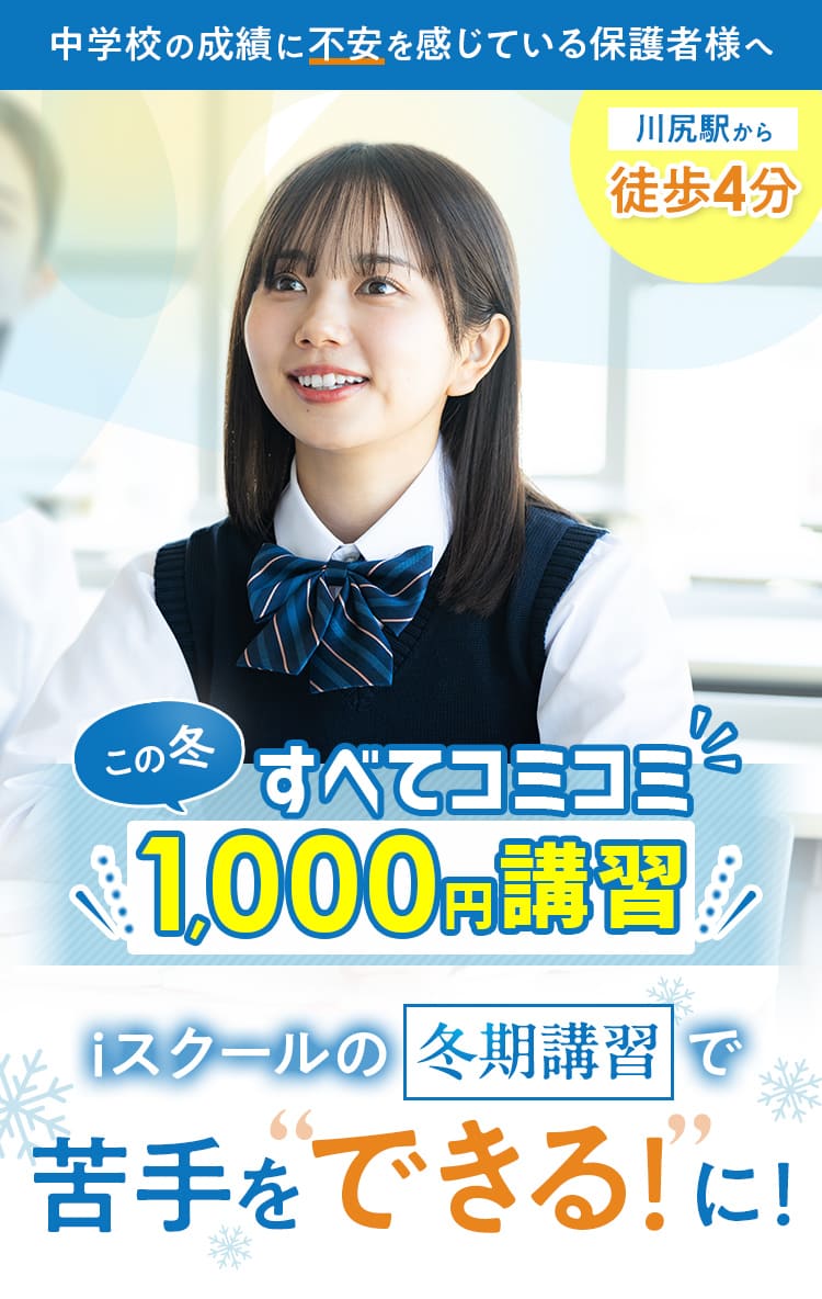 
              川尻駅から徒歩4分、
              中学校の成績に不安を感じている保護者様へ、この冬すべてコミコミ1,000円講習iスクールの冬期講習で苦手をできる！に！
